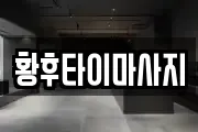 황후타이마사지