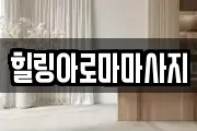 힐링아로마마사지