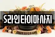 S라인타이마사지