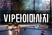 VIP타이마사지