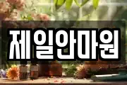 대구 동구 신평동 마사지, 지압등 업체정보