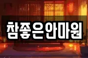 참좋은안마원