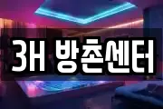 3H 방촌센터