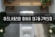 아즈나테라피 마사지 대구동구혁신점
