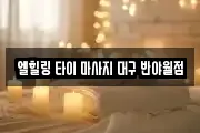 엘힐링 타이 마사지 대구 반야월점