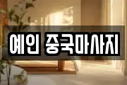 예인 중국마사지