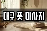 대구 풋 마사지