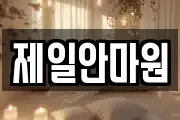 제일안마원