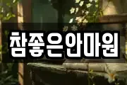 참좋은안마원