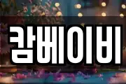 캄베이비