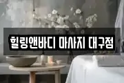 대구 동구 용계동 마사지, 지압등 업체정보
