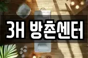 3H 방촌센터