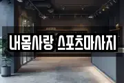 내몸사랑 스포츠마사지