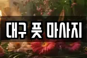 대구 풋 마사지