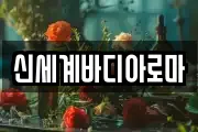 신세계바디아로마