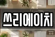 쓰리에이치