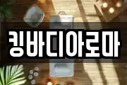 킹바디아로마