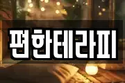 편한테라피