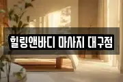 힐링앤바디 마사지 대구점