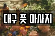 대구 풋 마사지