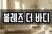 블레즈 더 바디