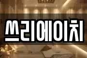 쓰리에이치