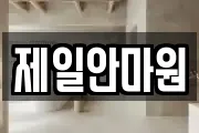 제일안마원