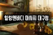 대구 동구 율하동 마사지, 지압등 업체정보