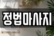 정법마사지