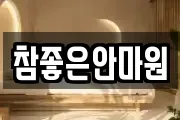 참좋은안마원