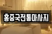 홍중국전통마사지