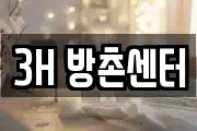 3H 방촌센터