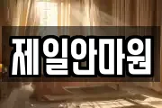 제일안마원