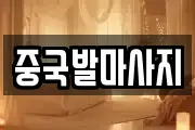중국발마사지