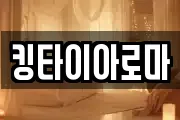 킹타이아로마
