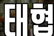 태협