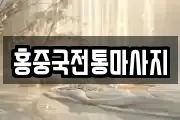 대구 동구 지저동 마사지, 지압등 업체정보