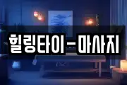 힐링타이-마사지