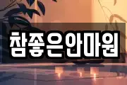 참좋은안마원