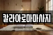 칼라아로마마사지