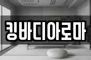 킹바디아로마