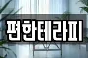편한테라피
