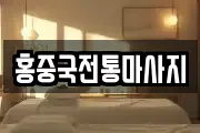 홍중국전통마사지