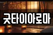 굿타이아로마