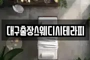 대구출장스웨디시테라피