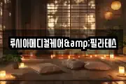 루시아메디컬케어&필라테스