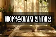 메이약손마사지 신세계점
