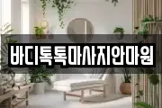 바디톡톡마사지안마원