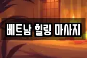 베트남 힐링 마사지