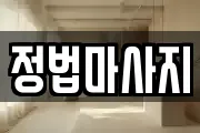정법마사지